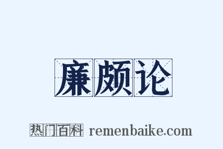 廉颇论是什么意思的图片